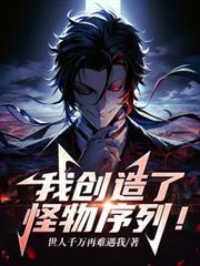 我创造了怪物序列序列号
