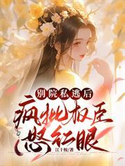 疯批权臣怒红眼晋江