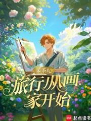旅行从画家开始TXT