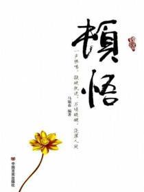 顿悟对于什么相当于研究对于什么