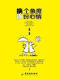 换一个角度换一种心态图片