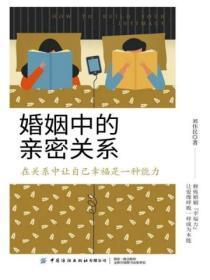 婚姻中的亲密关系有哪些