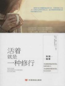 活着就是一种修行 张瑞编著