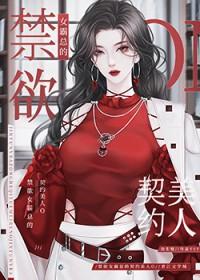 偏执女霸总的契约美人O 鱼生烟