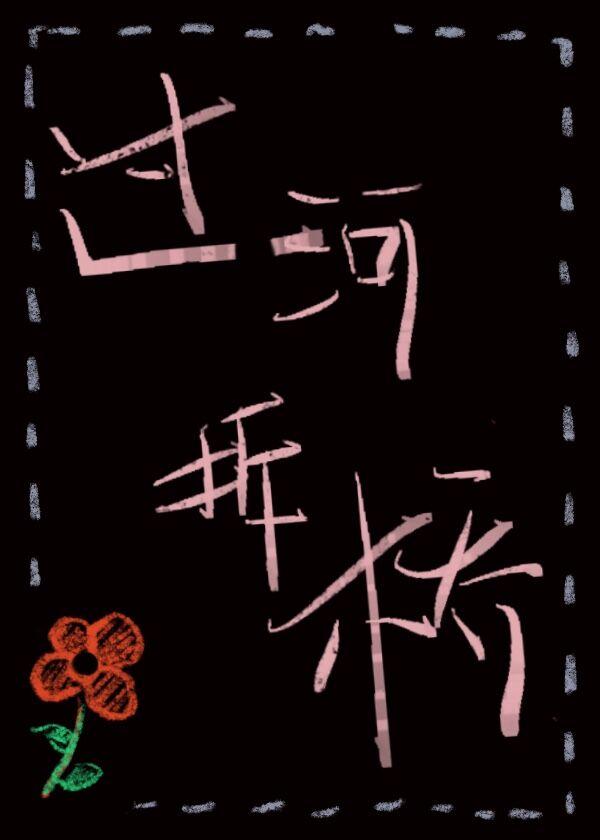 过河拆桥指什么生肖