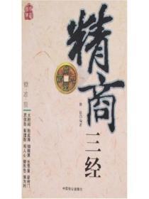 经商三绝
