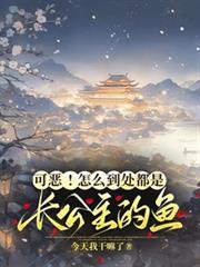 可恶怎么到处都是长公主的鱼免费阅读