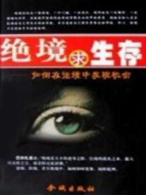 绝境求生存如何在逆境中发现机会的秘密