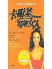 卡耐基写给女人的一生幸福忠告