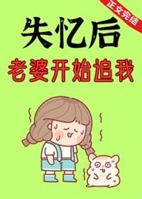 失忆后老婆开始追我了gl