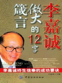 李嘉诚箴言录