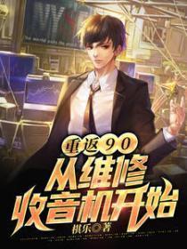 重返1990有声在线收听