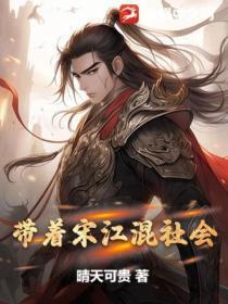 以宋江为主角的穿越