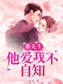 墨先生我偏不死