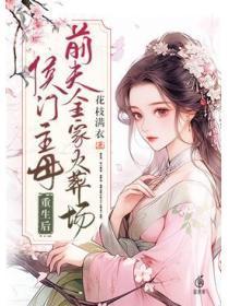 侯门主母重生后前夫全家火葬场