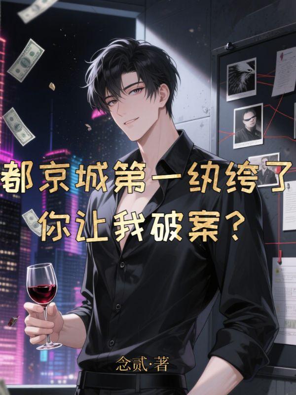 你让我破案?全文阅读