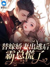 替嫁婚宠娇妻甜