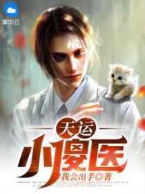 天运医仙