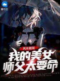 玄幻我的美女师父们都很宠我