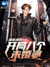 都市小神医开局九张婚书