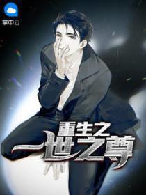 重生一世之尊的