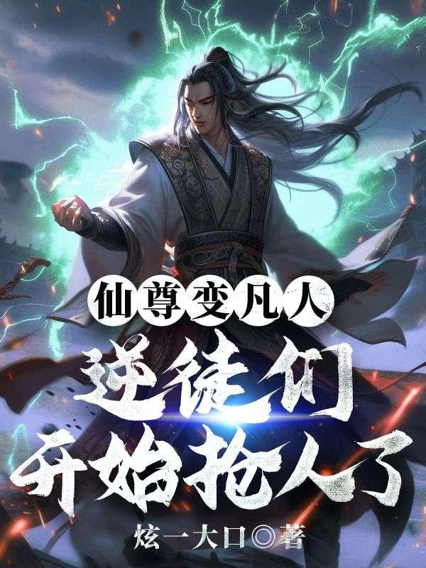 仙尊变凡人逆徒们开始抢人了