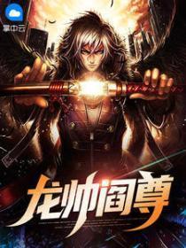 龙阎白彤彤在线阅读