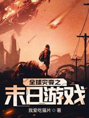 捡到一个末日系统