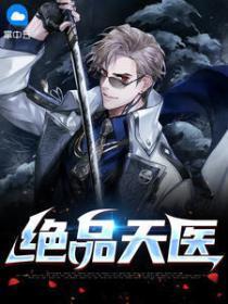 绝品天医TXT