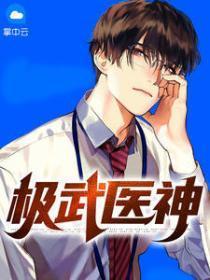 极武医神李东