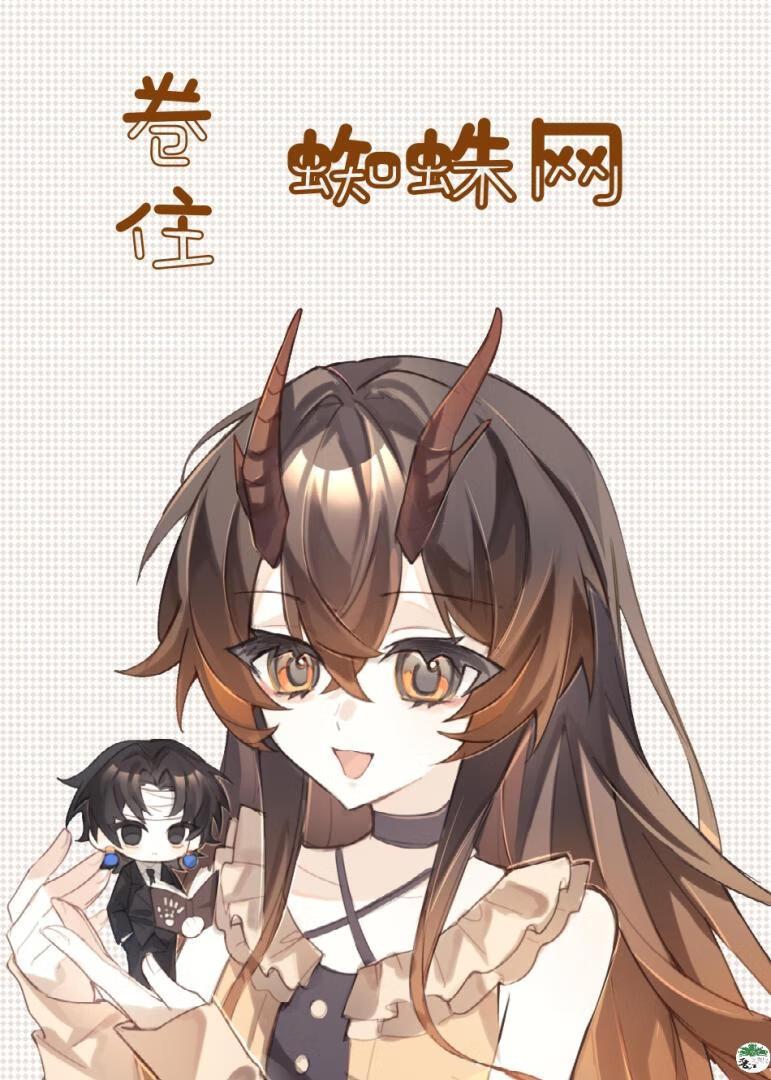 蜘蛛网粘住缠绕