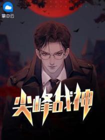 尖峰战神完整版(全文免费阅读)