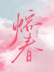 熔春免费阅读
