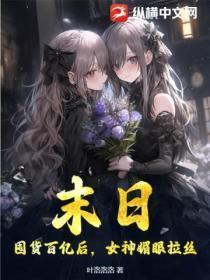 末日美女购买系统