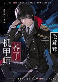 机甲师与狼茸茸攻是谁