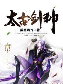 太古剑神女主角有几个