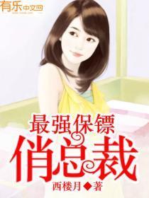 最强保镖俏总裁有声