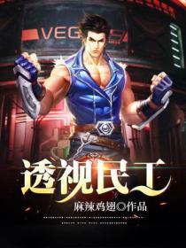 透视民工短剧免费观看