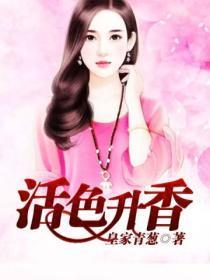 活色生香怎么用