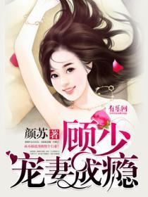 一纸成婚顾少宠妻成瘾