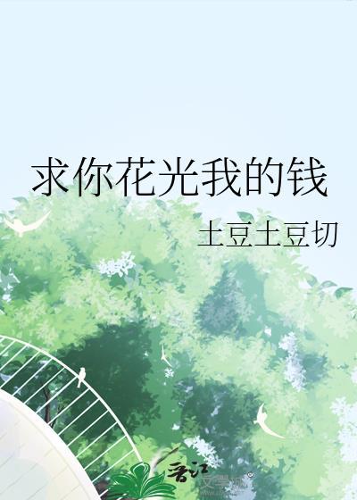 求你花光我的钱表情包