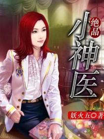 绝品小神医在线观看
