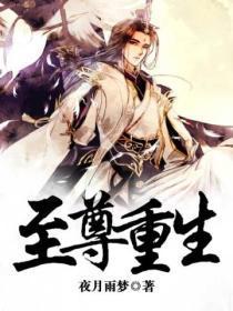 至尊重生丹仙