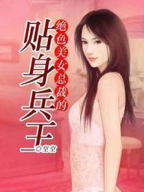 绝色总裁的贴身兵王 完整扳