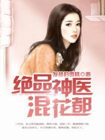 短剧绝品神医混花都