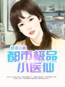 都市极品医仙顶点