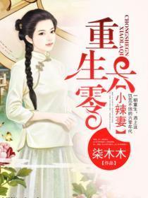 重生六零小辣妻 柒木木