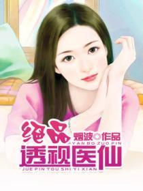 绝品透视医仙百度百科