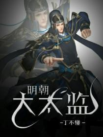 明朝大太监曹吉祥