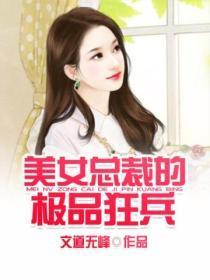 美女总裁的极品狂兵叶昊免费阅读